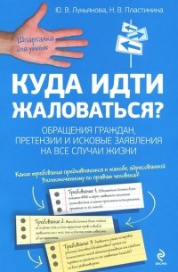  - Куда идти жаловаться? Обращения граждан, претензии и исковые заявления на все случаи жизни