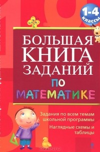 Галина Дорофеева - Большая книга заданий по математике. 1-4 классы