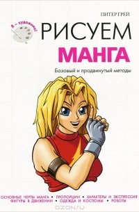 Питер Грей - Рисуем манга