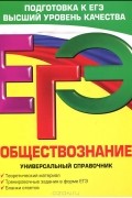  - ЕГЭ. Обществознание. Универсальный справочник