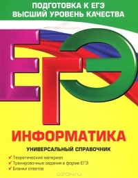  - ЕГЭ. Информатика. Универсальный справочник