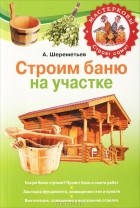 А. Шереметьев - Строим баню на участке