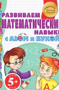 Татьяна Бокова - Развиваем математические навыки с Азом и Букой