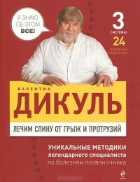 Валентин Дикуль - Лечим спину от грыж и протрузий