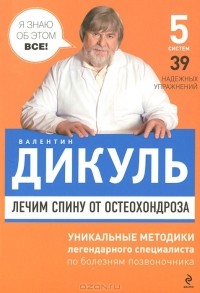 Валентин Дикуль - Лечим спину от остеохондроза