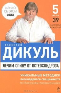 Валентин Дикуль - Лечим спину от остеохондроза