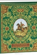 Русская гвардия. Эпоха Александра I