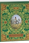 Русская гвардия. Эпоха Александра I
