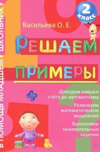 Решаем примеры. 2 класс