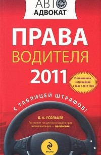 Дмитрий Усольцев - Права водителя 2011