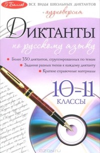  - Диктанты по русскому языку. 10-11 классы (+ CD-ROM)