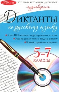  - Диктанты по русскому языку. 5-7 классы (+ CD-ROM)