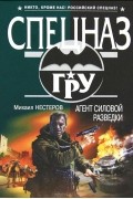 Михаил Нестеров - Агент силовой разведки