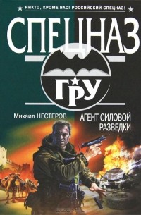 Михаил Нестеров - Агент силовой разведки