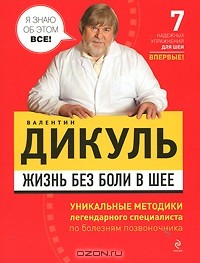 Валентин Дикуль - Жизнь без боли в шее