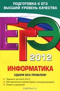  - ЕГЭ-2012. Информатика. Сдаем без проблем!