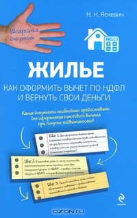 Надежда Яскевич - Жилье. Как оформить вычет по НДФЛ и вернуть свои деньги