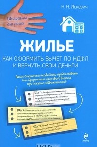 Жилье. Как оформить вычет по НДФЛ и вернуть свои деньги