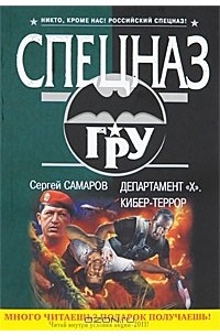 Сергей Самаров - Департамент "Х". Кибер-террор