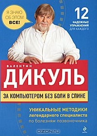 Валентин Дикуль - За компьютером без боли в спине