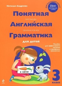 Наталья Андреева - Понятная английская грамматика для детей. 3 класс