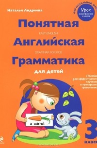 Наталья Андреева - Понятная английская грамматика для детей. 3 класс