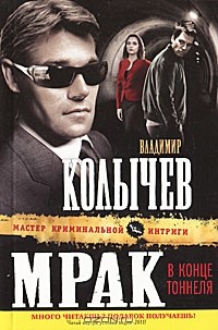 Владимир Колычев - Мрак в конце тоннеля