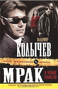 Владимир Колычев - Мрак в конце тоннеля