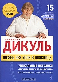 Валентин Дикуль - Жизнь без боли в пояснице