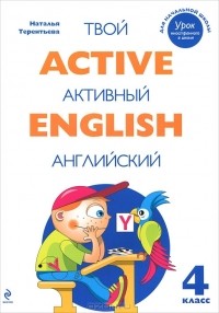 Наталья Терентьева - Active English / Твой активный английский. 4 класс