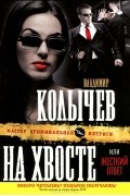 Владимир Колычев - На хвосте, или Жесткий ответ
