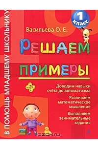 Решаем примеры. 1 класс