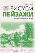 Питер Грей - Рисуем пейзажи. Базовый и продвинутый методы