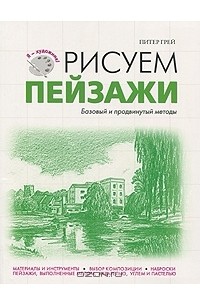 Питер Грей - Рисуем пейзажи. Базовый и продвинутый методы