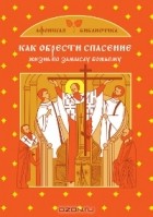 Екатерина Щеголева - Как обрести спасение
