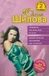 Юлия Шилова - Ликвидатор, или когда тебя не стало. Дневник эгоистки, или Мужчины идут на красное (сборник)