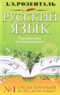 Д. Э. Розенталь - Русский язык. Упражнения и комментарии