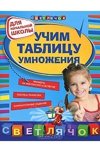 Учим таблицу умножения