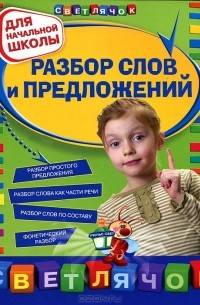 Галина Дорофеева - Разбор слов и предложений. Для начальной школы