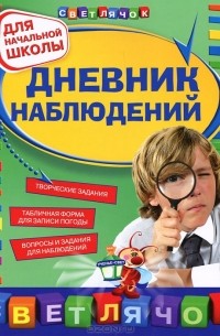 Зоя Клепинина - Дневник наблюдений
