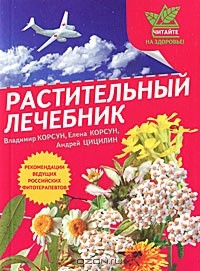  - Растительный лечебник. Собрать и приготовить