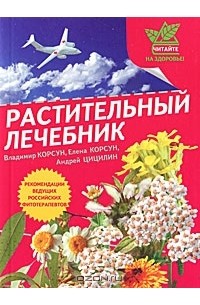  - Растительный лечебник. Собрать и приготовить