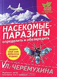 Л. Черемухина - Насекомые-паразиты. Определить и обезвредить