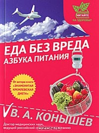 В. А. Конышев - Еда без вреда. Азбука питания