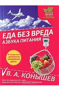Еда без вреда. Азбука питания