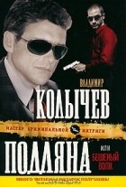 Владимир Колычев - Подляна, или Бешеный волк