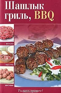 Братушева А. - Шашлык, гриль, BBQ