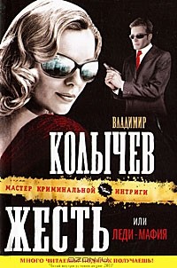 Владимир Колычев - Жесть, или Леди-мафия