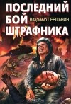 Владимир Першанин - Последний бой штрафника