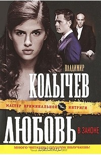 Владимир Колычев - Любовь в законе